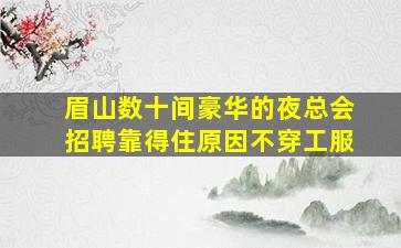 长春夜场招聘